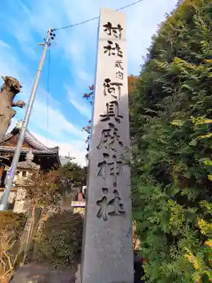阿具麻神社のその他建物