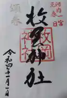 枚岡神社の御朱印