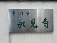 永見寺(東京都)