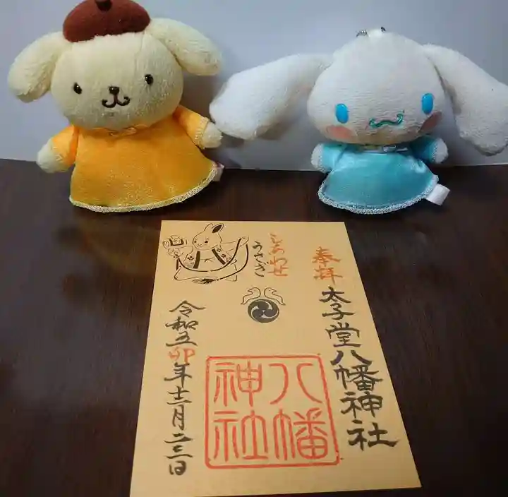 太子堂八幡神社の御朱印