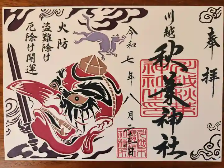秋葉神社(川越熊野神社境内)の御朱印
