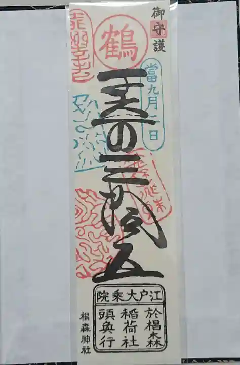 椙森神社の御朱印帳