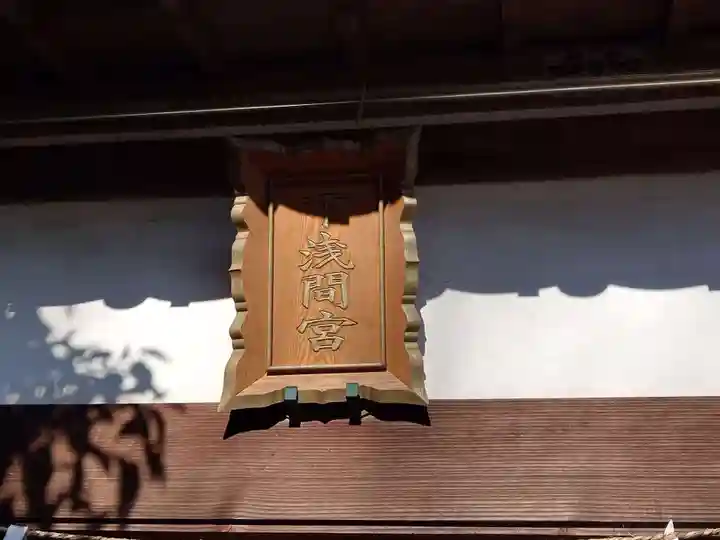 篠崎浅間神社(東京都)