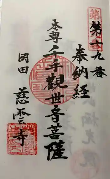 慈雲寺の御朱印 2021年08月