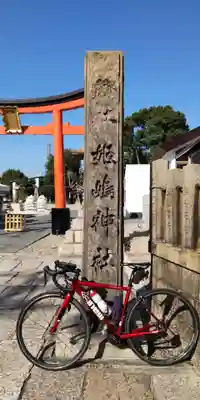 姫嶋神社(大阪府)