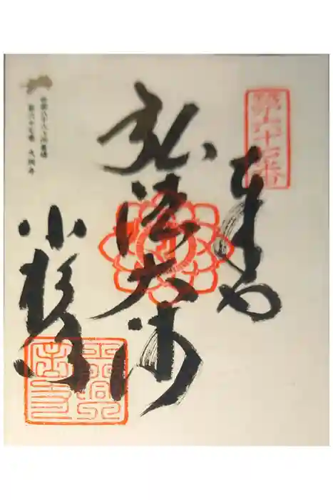 大興寺の御朱印