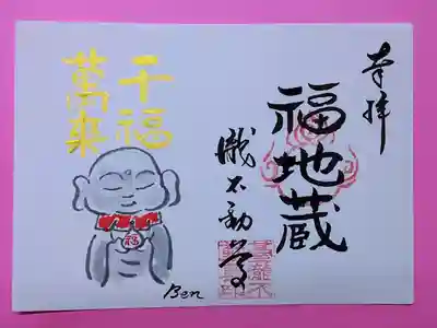 ファンの多い福地蔵さまの御朱印です。住職の手描きです。