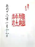 堀越神社の御朱印