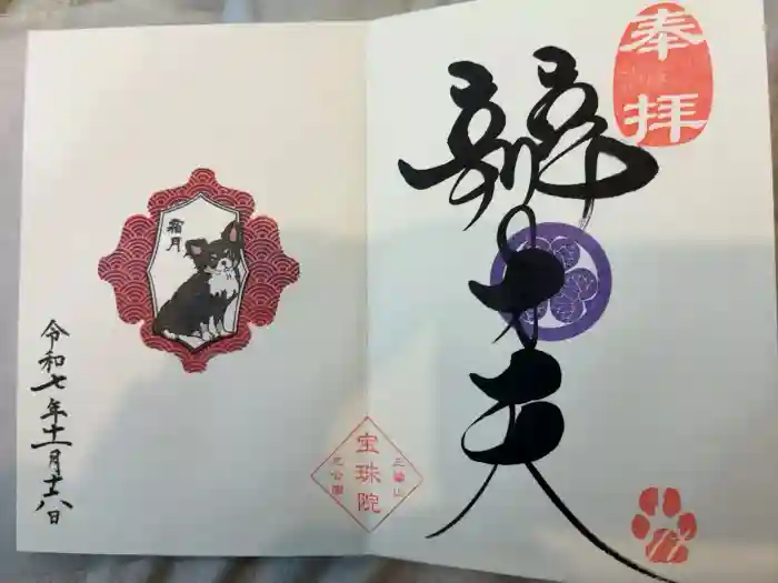 増上寺塔頭 三縁山 宝珠院の御朱印