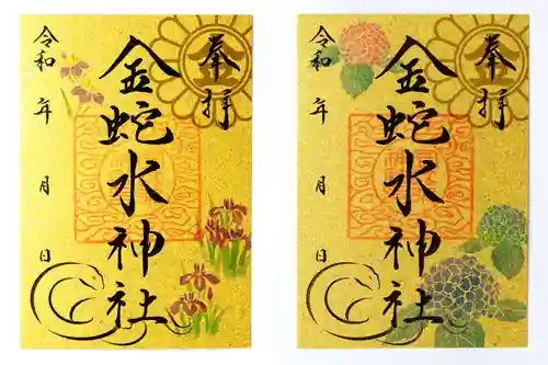 金蛇水神社の御朱印