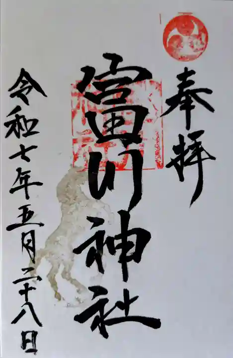 富川神社の御朱印