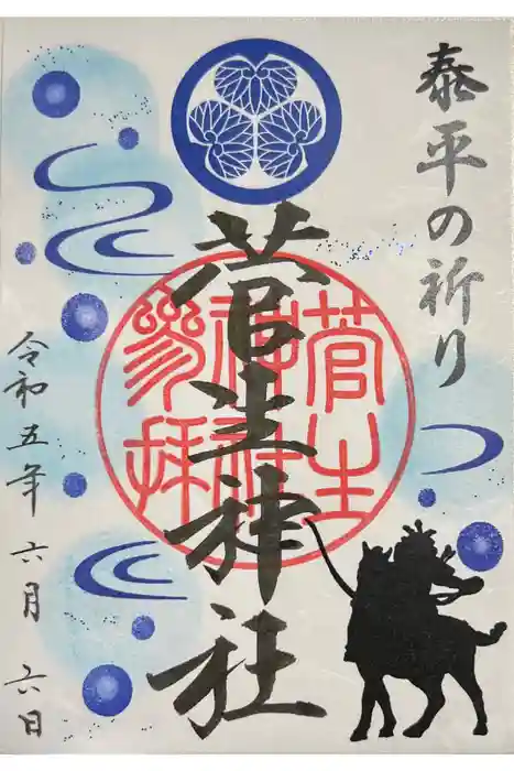 菅生神社の御朱印