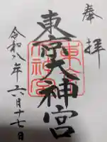 東京大神宮の御朱印