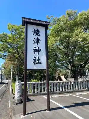 焼津神社のその他建物