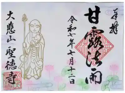 上宮王院聖徳寺の御朱印