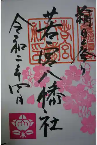 若宮八幡社の御朱印