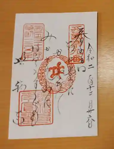 興福寺の御朱印