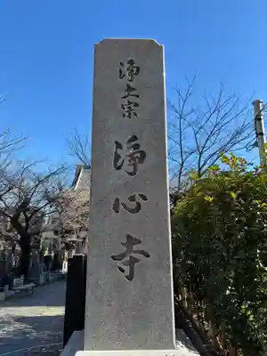 浄心寺(東京都)