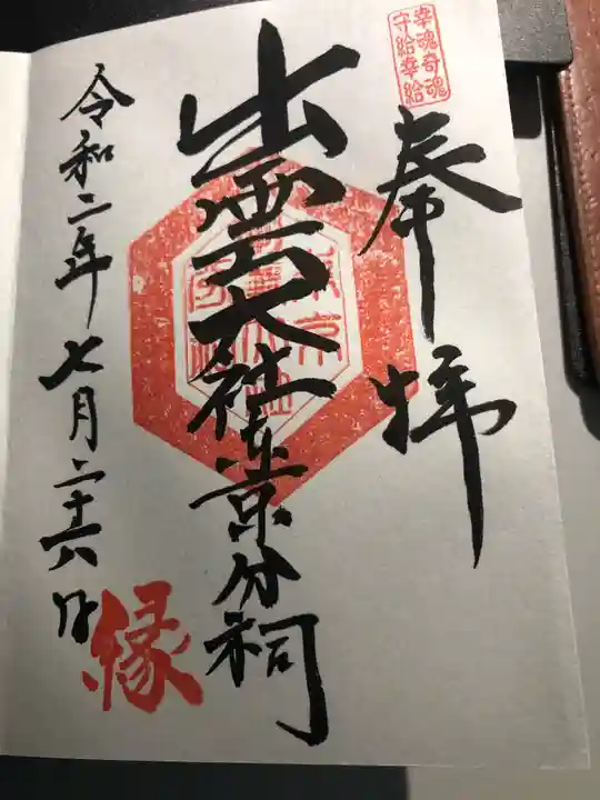 出雲大社東京分祠の御朱印
