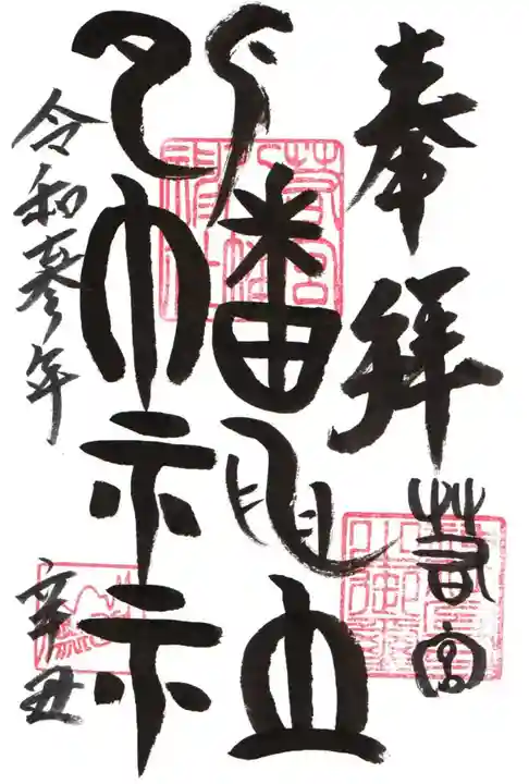 若宮八幡神社の御朱印