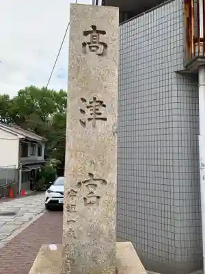 高津宮(大阪府)
