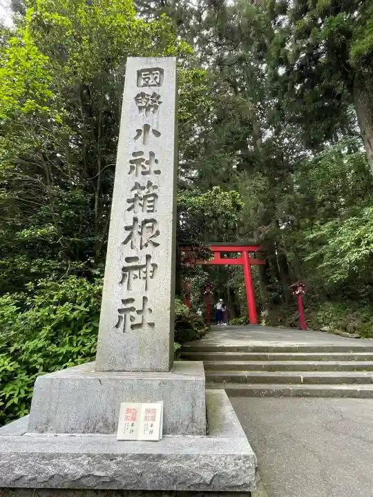 箱根神社の御朱印