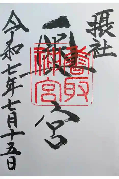 香取神宮奥宮の御朱印