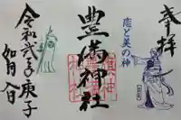 豊満神社の御朱印