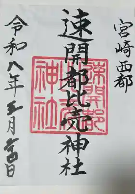 速開都比売神社の御朱印