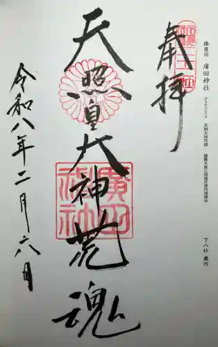 廣田神社の{uncategorized: "未分類", other: "その他", undefined: "問題あり", building: "その他建物", grave: "お墓", sacred_gate: "鳥居", guardian: "狛犬", statue: "像", buddha: "仏像", history: "歴史", nature: "自然", garden: "庭園", animal: "動物", pagoda: "塔", temizu: "手水舎", mountain_gate: "山門・神門", sanctuary: "本殿・本堂", subordinate: "末社・摂社", art: "芸術", scenery: "景色", jizo: "地蔵", ema: "絵馬", goshuin: "御朱印", omikuji: "おみくじ", items: "授与品その他", amulet: "お守り", goshuincho: "御朱印帳", eats: "食事", festival: "お祭り", votive_dance: "神楽", shichigosan: "七五三参", wedding: "結婚式", experience: "体験その他", initially: "初詣", around: "周辺", anti_infection: "感染症対策"}