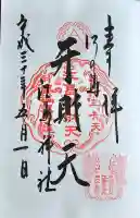 奉安殿(江島神社)の御朱印