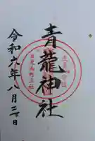 青龍神社(栃木県)