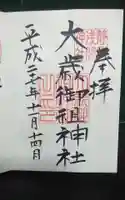 大歳御祖神社の御朱印
