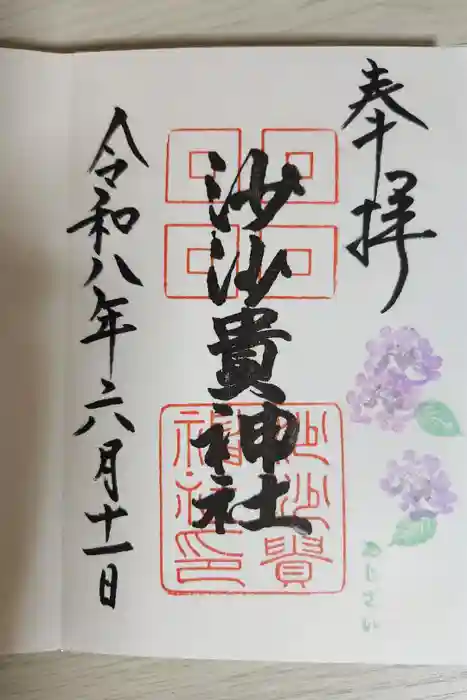 沙沙貴神社の御朱印