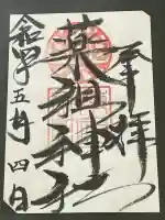 堺薬祖神社(大阪府)