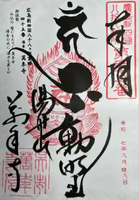 萬年寺(広島県)