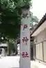 坂戸神社のその他建物