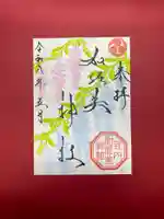 加佐美神社の御朱印