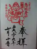 箱根神社の御朱印