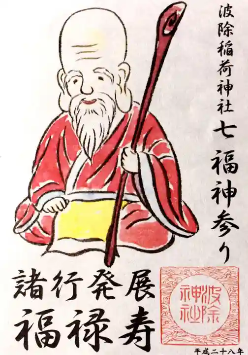 波除神社(波除稲荷神社)の御朱印