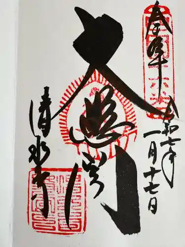 清水寺の御朱印