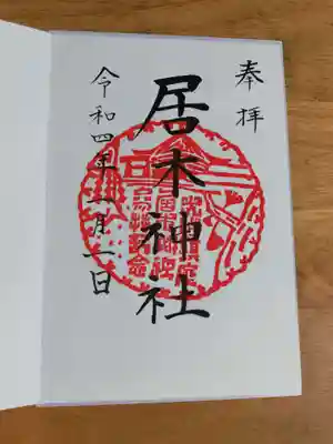 えとたま御朱印帳の1枚目（表紙裏に糊付けされたページ）に通常御朱印が書き入れされています。