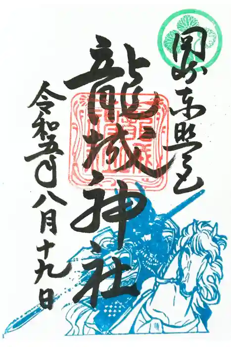 龍城神社の御朱印