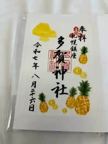 多賀神社(北海道)