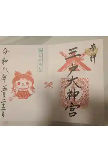 三戸大神宮の御朱印 2026年05月