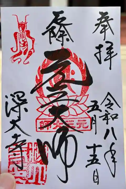 元三大師