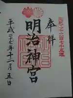 明治神宮の御朱印