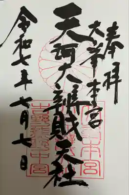 天河大辨財天社(奈良県)