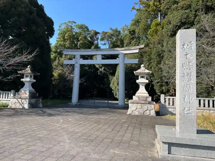 栃木縣護國神社(栃木県)