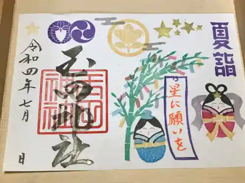 玉田神社の御朱印